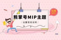 百度熊掌号MIP主题设置使用说明