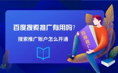 百度搜索推广有用吗？搜索推广账户怎么开通