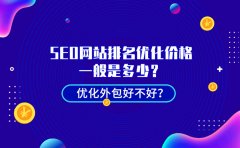 SEO网站排名优化价格一般是多少？优化外包好不好？