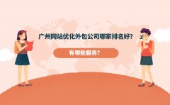 广州网站优化外包公司哪家排名好？有哪些服务？