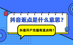 抖音返点是什么意思？抖音开户充值有返点吗？