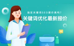 指定关键词SEO报价高吗？关键词优化最新报价