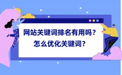 网站关键词排名有用吗？怎么优化关键词？