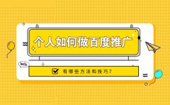 个人如何做百度推广？有哪些方法和技巧？