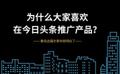 为什么大家喜欢在今日头条推广产品？看完这篇文章你就明白了