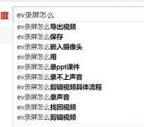 EV录屏软件怎么样？国产ev录屏视频丢失被坑经历