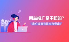 网站推广是干嘛的？网站推广途径和要点有哪些？