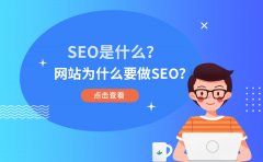 SEO是什么？网站为什么要做SEO？