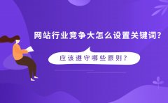 网站行业竞争大怎么设置关键词？应该遵守哪些原则？