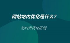 网站站内优化是什么？与站外优化有什么区别？