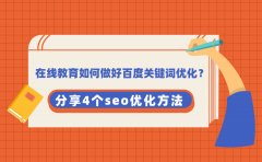 在线教育如何做好百度关键词优化？分享4个seo优化方法