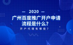 2020广州百度推广开户申请流程是什么？开户代理有哪些？