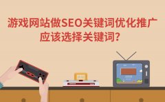 游戏网站适合做SEO关键词优化推广吗？应该怎么选择关键词？