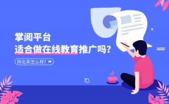 掌阅平台适合做在线教育推广吗？转化率怎么样？