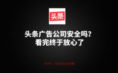 头条广告公司安全吗？看完终于放心了