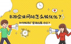 B2B企业网站怎么做优化？如何做推广营销效果才好？