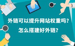 外链可以提升网站权重吗？怎么搭建好外链？