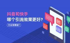 抖音和快手哪个引流效果更好？有什么好的引流方式？