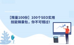 SEO网站优化怎么做？分享100个SEO优化技巧