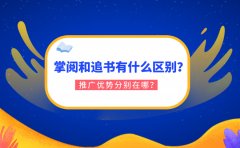 掌阅和追书有什么区别？推广优势分别在哪？