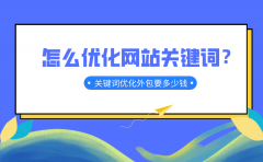 怎么优化网站关键词？关键词优化外包要多少钱？