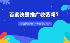 百度快照推广收费吗？百度快照推广一年要多少钱？