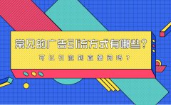 常见的广告引流方式有哪些？可以引流到直播间吗？