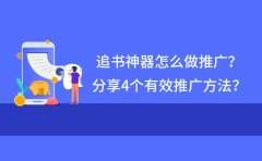 追书神器上怎么做广告推广？分享4个有效推广方法