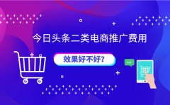 今日头条二类电商推广费用是多少？效果好不好？