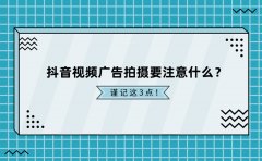 抖音视频广告拍摄要注意什么？这3点一定要谨记！