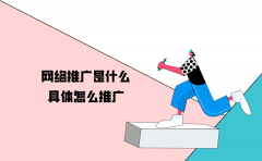 网络推广是什么？具体怎么推广？