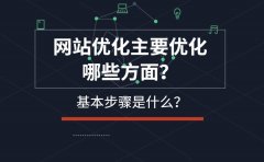 网站优化主要优化哪些方面？基本步骤是什么？