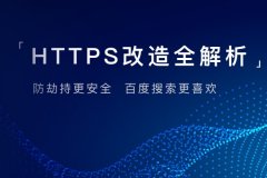 熊掌号网站HTTPS改造的那些事