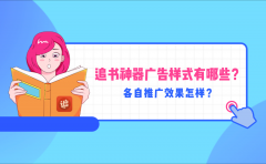 追书神器广告样式有哪些？各自推广效果怎样？