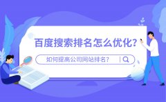 百度搜索排名怎么优化？如何提高公司网站排名？