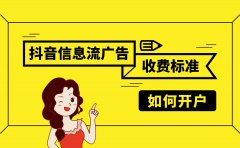 抖音信息流广告收费标准是怎样的？信息流广告如何开户？