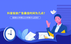 抖音投放广告最佳时间为几点？投放6小时和12小时有什么区别？