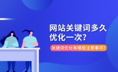 网站关键词多久优化一次？关键词优化有哪些注意事项？