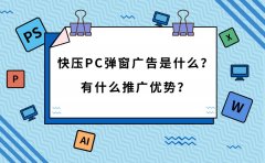 快压PC弹窗广告是什么？有什么推广优势？