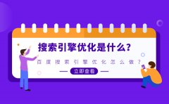 搜索引擎优化是什么？百度搜索引擎优化怎么做？