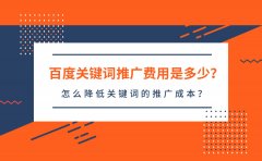 百度关键词推广费用是多少？怎么降低关键词的推广成本？