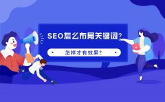 SEO怎么布局关键词？怎样才有效果？