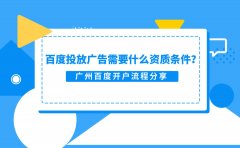 百度投放广告需要什么资质条件？广州百度开户流程分享