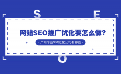 网站SEO推广优化要怎么做？广州专业SEO优化公司有哪些？