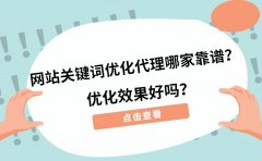 网站关键词优化代理哪家靠谱？优化效果好吗？