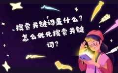 搜索关键词是什么？怎么优化搜索关键词？