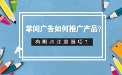 掌阅广告如何推广产品？有哪些注意事项？