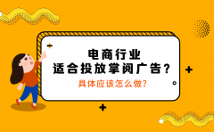 电商行业适合投放掌阅广告？具体应该怎么做？