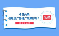 今日头条信息流广告效果好吗？一般怎么收费？