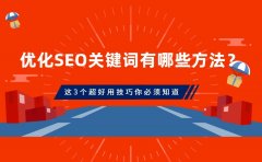 优化SEO关键词有哪些方法？这3个超好用技巧你必须知道